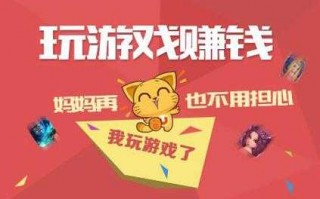 有哪些网络游戏可以挣钱，什么网游游戏可以赚钱