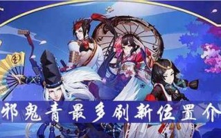 阴阳师天邪鬼哪里多？阴阳师游戏中天邪鬼一共有几种？