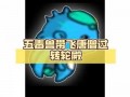 五毒(dú)兽技能，五毒(dú)兽的技能？