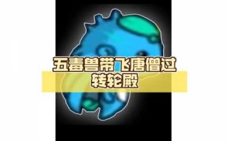 五毒(dú)兽技能，五毒(dú)兽的技能？
