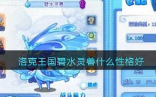 洛克王国水灵兽在哪里进化？洛克王国水灵兽在哪里进化的？
