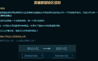 英雄联盟怎么转区多少钱，英雄联盟怎么转区要多久
