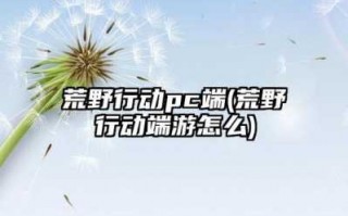 2022荒野行动还值得大家玩吗？荒野行动什么时候上线？