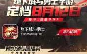 地下城与勇士手游正式什么时候出？地下城与勇士手游什么时候出2023？