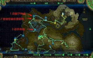 塞尔达传说荒野之息祭奠场遗迹在哪，塞尔达祭奠场遗迹呀哈哈在哪