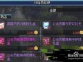 地下城(chéng)公会贡献度怎么刷，dnf公会贡献怎么刷？