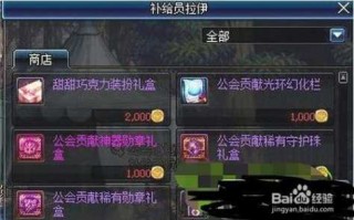 地下城(chéng)公会贡献度怎么刷，dnf公会贡献怎么刷？