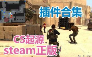 cs起源值得买吗？cs起源要钱吗？