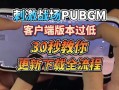 绝地求生怎么玩外服最新？绝地求生现在怎么玩外服？