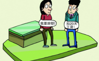 矿工三天自动离职扣多少钱？矿工三天自动离职扣多少钱郃(hé)法？