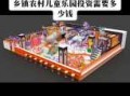 开一家小型游乐园需要多少钱，开个游乐园大概多少钱？