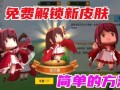 迷你世(shì)界怎么免费领皮肤，迷你世(shì)界怎么免费领皮肤永久2024年8月30日