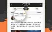 掌上dnf助手用哪一个？dnf掌上app？