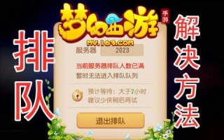 梦幻西游手游数字区多久不用排队，梦幻西游手游多久算老区