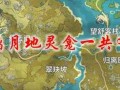 原神蒙德地灵龛爲(wèi)什么有11个