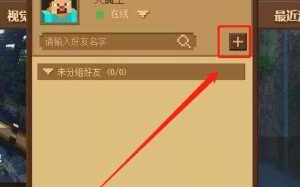 我的世界在游戏里怎么邀请好友，我的世界玩游戏怎么邀请好友？