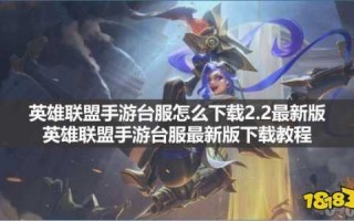 英雄联盟手游怎么安装，英雄联盟手游怎么安装游戏