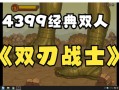 经典双人小游戏能(néng)捡武器，经典双人小游戏能(néng)捡武器的游戏