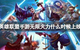 lol无限火力最早什么时候出的？lol无限火力什么时候出来的？