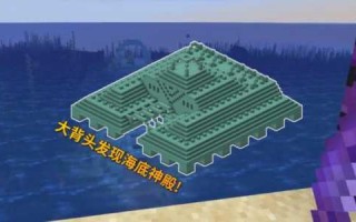 我(wǒ)的世界海底神殿有箱子吗，我(wǒ)的世界海底神殿的箱子在哪里？