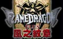 炎龙骑士团2技能，炎龙骑士团2站位？