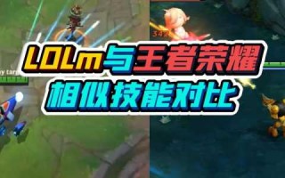 英雄联盟和王者荣耀哪个好玩，lol掌上英雄联盟？