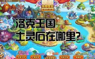 洛克王国水灵石在哪里能获取，洛克王国中水灵石怎么获得