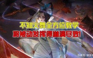 不知火舞一技能，不知火舞技能语音谐音？