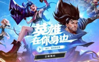 手游英雄联盟内测怎么申请，英雄联盟手游如何申请内测资格