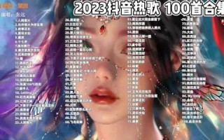 最火的手游2023排行前10名歌曲是什么