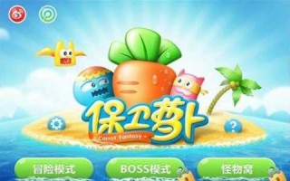 保卫萝卜类似的手游有哪些游戏