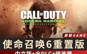 使命召唤6重制版怎么安装？使命召唤6重制版怎么安装汉化包？
