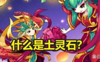 洛克王国土灵石在哪获得，洛克王国土灵石在哪获得2024