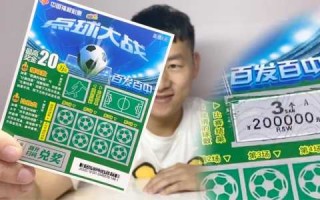 点球大战刮刮乐多少钱一本，点球大战刮刮乐多少钱一包？