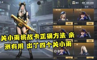 枪战王者关小雨怎么刷，枪战王者关小雨怎么获得？