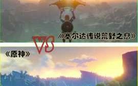 原神抄袭了塞尔达哪些地方，原神抄袭塞尔达哪里？