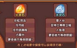 洛克王国火灵石在哪里呢，洛克王国火灵石在哪得?