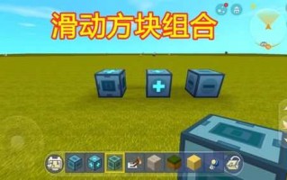 迷你世界如何让方块移动？迷你世界如何让方块移动起来？