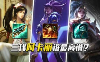 阿卡丽技(jì)能连招技(jì)巧，阿卡丽技(jì)能详解