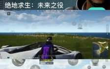 绝地求生未来之役什么时候正式上线，绝地求生未来之役几月上线？