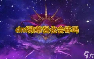 dnf血法师守护珠选什么，dnf血法师勋章守护珠？