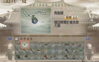 真三国无双4道具怎么获得？真三国无双4所有道具用途？