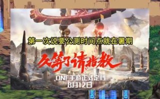 dnf手游会公测吗？2021年手游dnf能不能公测？