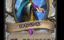 炉石傳(chuán)说悬赏任务怎么做，炉石傳(chuán)说新任务奖励