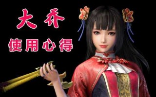 三国无双3大(dà)乔小乔怎么获得？真三国无双3大(dà)乔十级武器怎么获得？