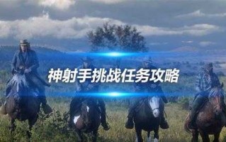 挑战任务2游戏攻略(原神秘境挑战成功后怎么收取奖励？)