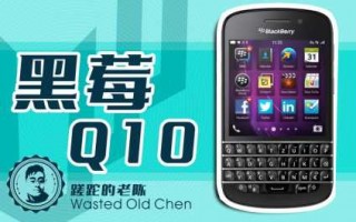 黑莓q10支持电信吗
