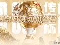 英雄联盟全球总决赛叫什么？英雄联盟全球总决赛叫啥？