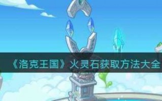 洛克王国水灵石怎(zěn)么获得，洛克王国水灵石怎(zěn)么获得比较多