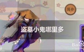 阴阳师盗墓小鬼对什么感兴趣，阴阳师盗墓小鬼哪里多游戏吧？